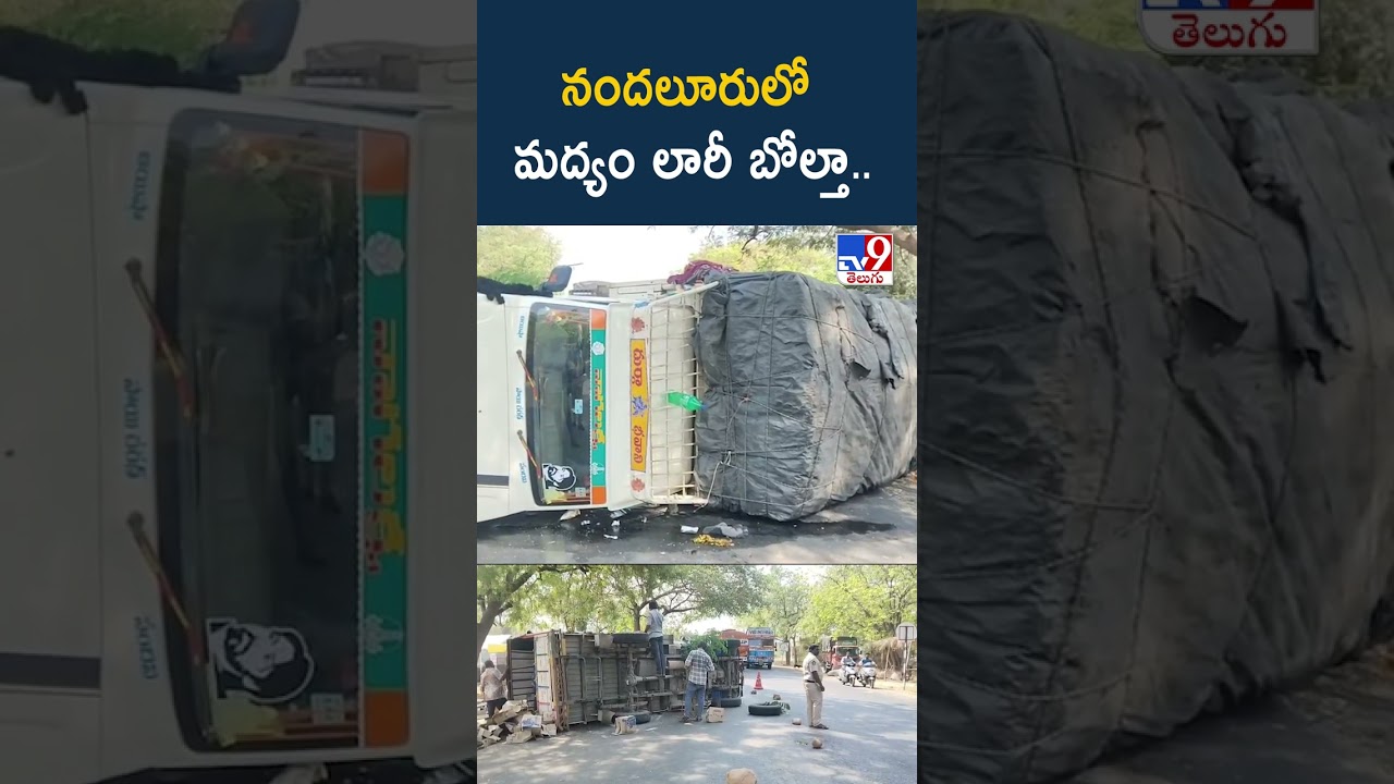 Road Accident : నందలూరులో మద్యం లారీ బోల్తా.. – TV9 Road Accident : నందలూరులో మద్యం లారీ బోల్తా.. – TV9