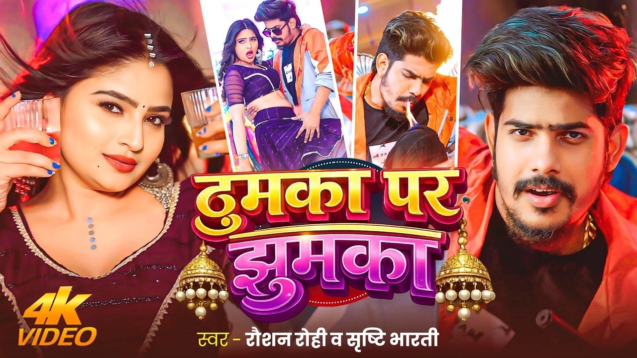 #Video | ठुमका पर झुमका | #Raushan Rohi & #Srishti Bharti | Thumka Par Jhumka | #Maghi Song 2026 #Video | ठुमका पर झुमका | #Raushan Rohi & #Srishti Bharti | Thumka Par Jhumka | #Maghi Song 2026