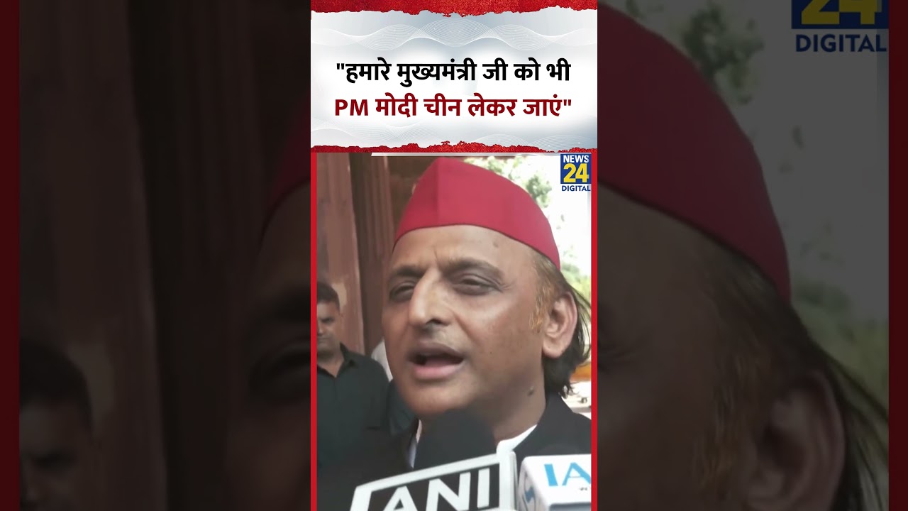 Samajwadi Party के प्रमुख Akhilesh Yadav ने कहा- “हमारे मुख्यमंत्री जी को भी PM मोदी चीन लेकर जाएं” Samajwadi Party के प्रमुख Akhilesh Yadav ने कहा- “हमारे मुख्यमंत्री जी को भी PM मोदी चीन लेकर जाएं”