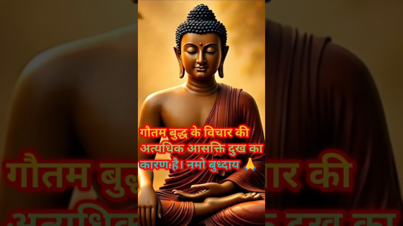 गौतम बुद्ध के विचार अत्यधिक आसक्ति दुख का कारण है।प्रेम#positivevibes #motivational #हर दिन एक सीख गौतम बुद्ध के विचार अत्यधिक आसक्ति दुख का कारण है।प्रेम#positivevibes #motivational #हर दिन एक सीख