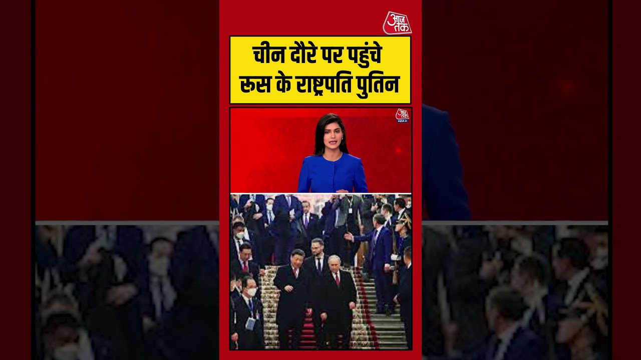 चीन दौरे पर पहुंचे Russia के राष्ट्रपति Vladimir Putin #aajtak #shorts #viral #putinchinavisit चीन दौरे पर पहुंचे Russia के राष्ट्रपति Vladimir Putin #aajtak #shorts #viral #putinchinavisit