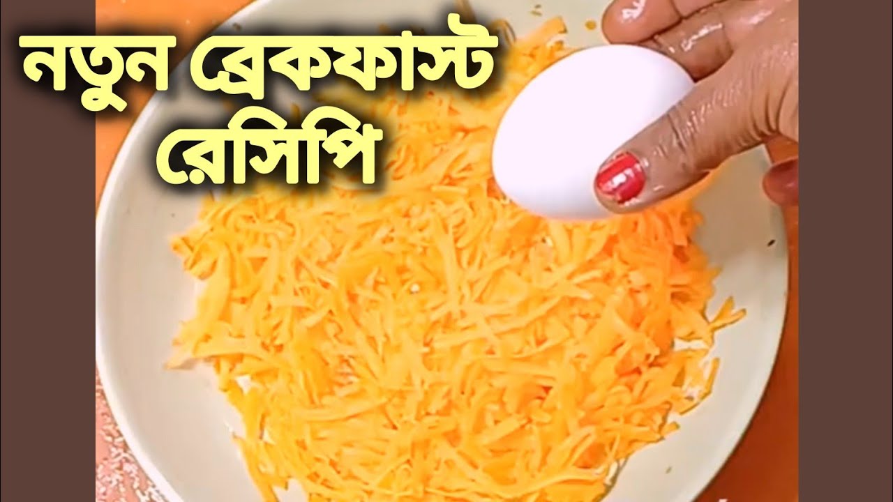 সবার পছন্দ মতো কি বানাবেন না ভেবে এক্ষুনি গাজর ও ডিম দিয়ে এই ব্রেকফাস্টটি বানান সবাই খুশি হবে 🥰 সবার পছন্দ মতো কি বানাবেন না ভেবে এক্ষুনি গাজর ও ডিম দিয়ে এই ব্রেকফাস্টটি বানান সবাই খুশি হবে 🥰
