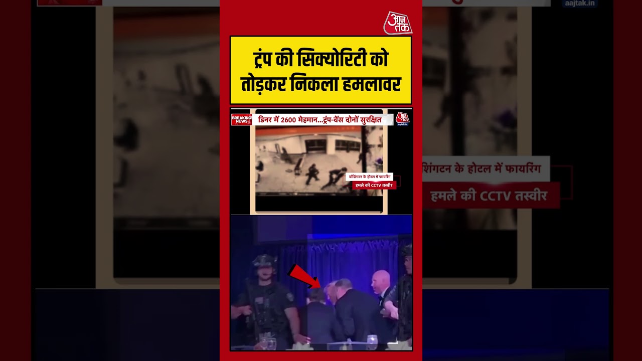 Trump की सिक्योरिटी को तोड़कर निकला हमलावर #aajtak #shorts #viral #washingtonfiring #trumpfiring Trump की सिक्योरिटी को तोड़कर निकला हमलावर #aajtak #shorts #viral #washingtonfiring #trumpfiring