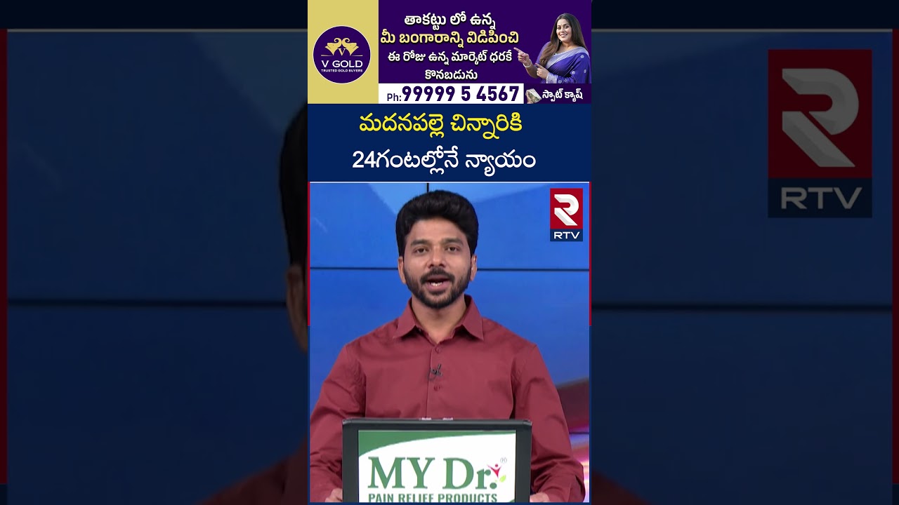 Madanapalle Tragedy Updates | మదనపల్లె చిన్నారికి 24గంటల్లోనే న్యా*యం | Accused Kulvardhan | RTV Madanapalle Tragedy Updates | మదనపల్లె చిన్నారికి 24గంటల్లోనే న్యా*యం | Accused Kulvardhan | RTV