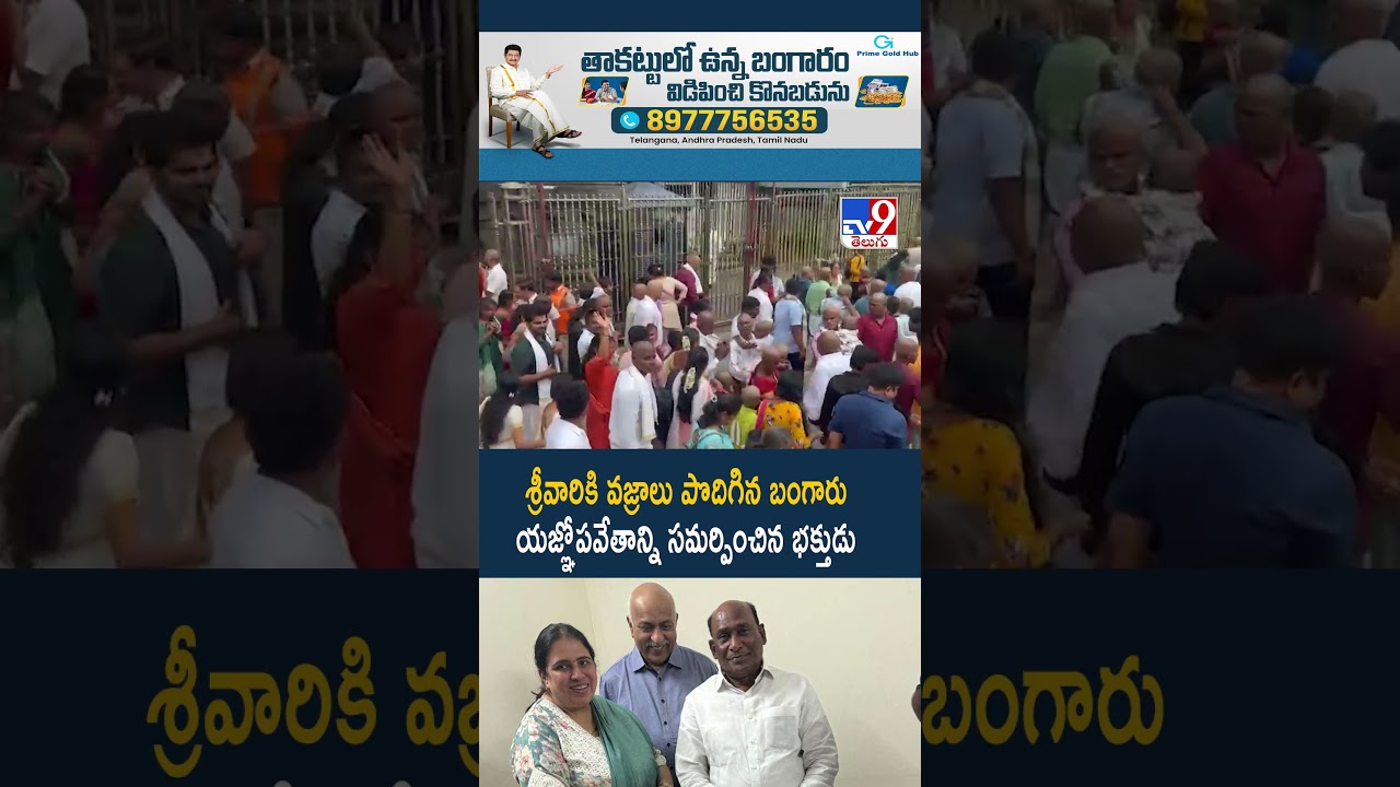 శ్రీవారికి వజ్రాలు పొదిగిన బంగారు యజ్ఞోపవేతాన్ని సమర్పించిన భక్తుడు -TV9 శ్రీవారికి వజ్రాలు పొదిగిన బంగారు యజ్ఞోపవేతాన్ని సమర్పించిన భక్తుడు -TV9
