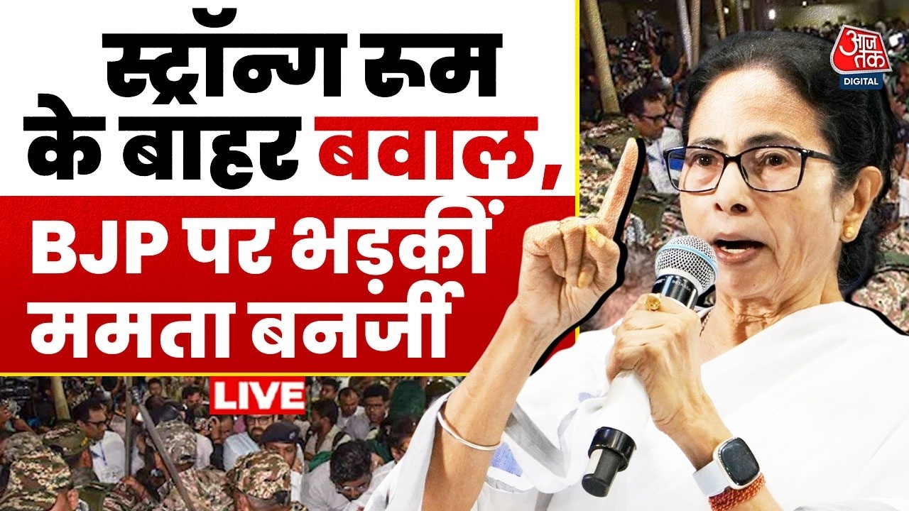 Bengal EVM Strongroom Drama LIVE: स्ट्रॉन्ग रूम के बाहर बवाल, Mamata Banerjee ने क्या कहा? Bengal EVM Strongroom Drama LIVE: स्ट्रॉन्ग रूम के बाहर बवाल, Mamata Banerjee ने क्या कहा?