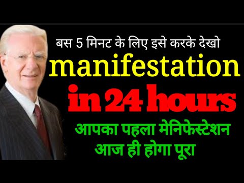बस 5 मिनट के लिए इसे करके देखें। Manifestation in 24 hours। Law of attraction in Hindi बस 5 मिनट के लिए इसे करके देखें। Manifestation in 24 hours। Law of attraction in Hindi