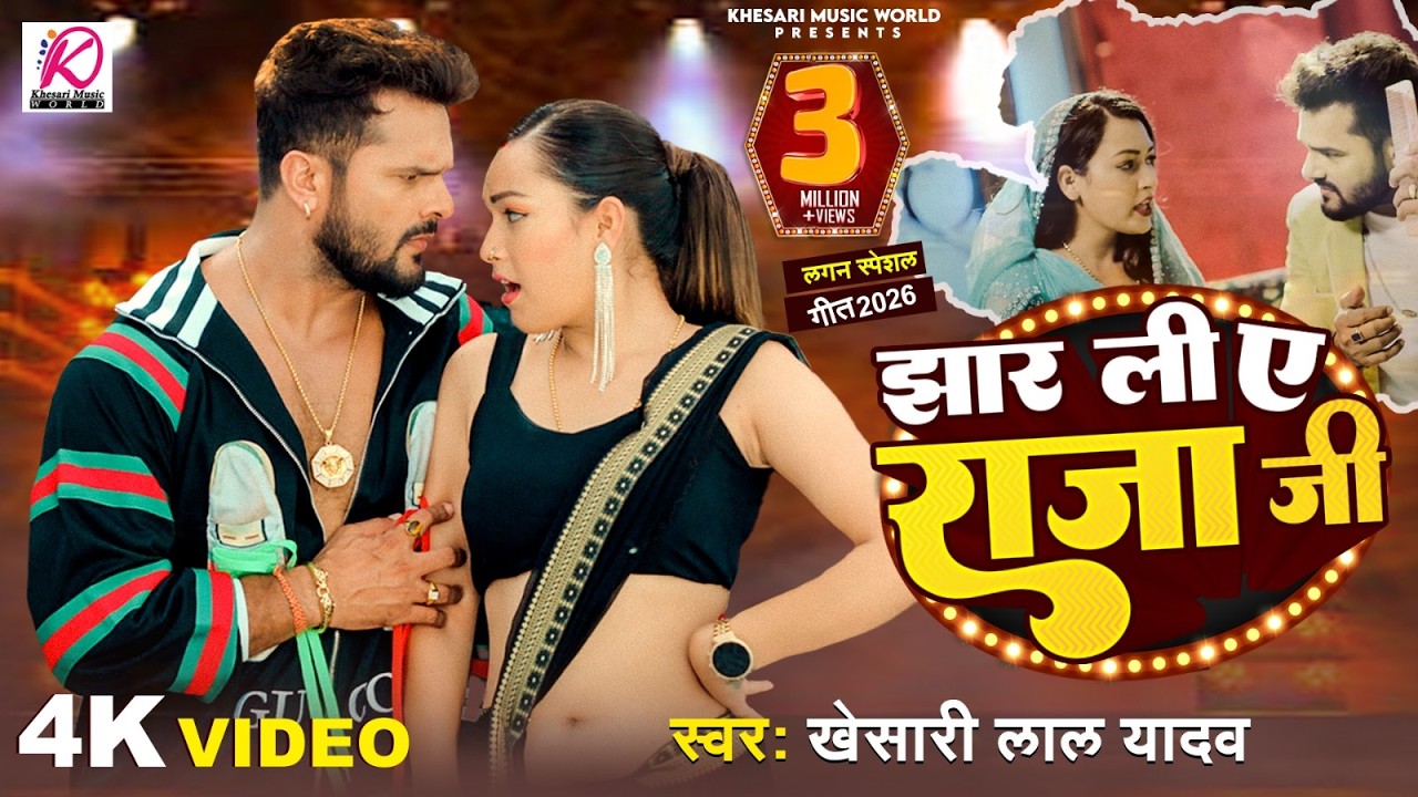Video | झार ली ए राजा जी | Khesari Lal Yadav | Jhar Li Ae Raja Ji | Sapna Chauhan Bhojpuri Song 2026 Video | झार ली ए राजा जी | Khesari Lal Yadav | Jhar Li Ae Raja Ji | Sapna Chauhan Bhojpuri Song 2026