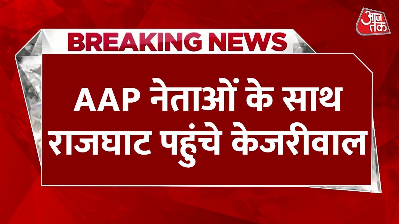 Arvind Kejriwal Satyagrah LIVE Updates: आप नेताओं के साथ राजघाट पहुंचे केजरीवाल | Aaj Tak News Arvind Kejriwal Satyagrah LIVE Updates: आप नेताओं के साथ राजघाट पहुंचे केजरीवाल | Aaj Tak News