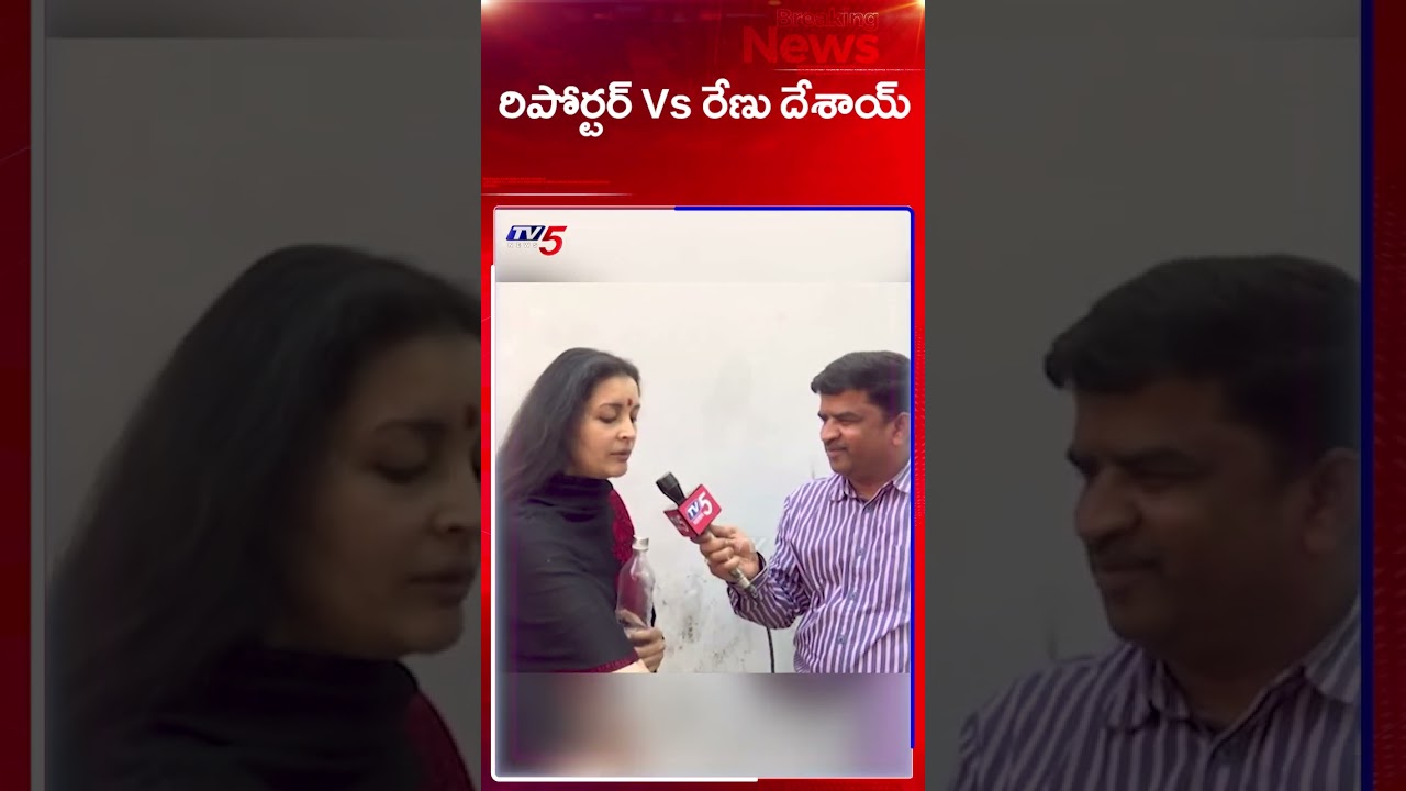 రిపోర్టర్ Vs రేణు దేశాయ్ | Renu Desai Vs Reporter | TV5 News రిపోర్టర్ Vs రేణు దేశాయ్ | Renu Desai Vs Reporter | TV5 News