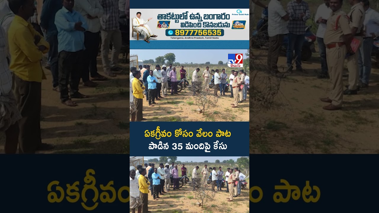 ఏకగ్రీవం కోసం వేలం పాట పాడిన 35 మందిపై కేసు – TV9 ఏకగ్రీవం కోసం వేలం పాట పాడిన 35 మందిపై కేసు – TV9