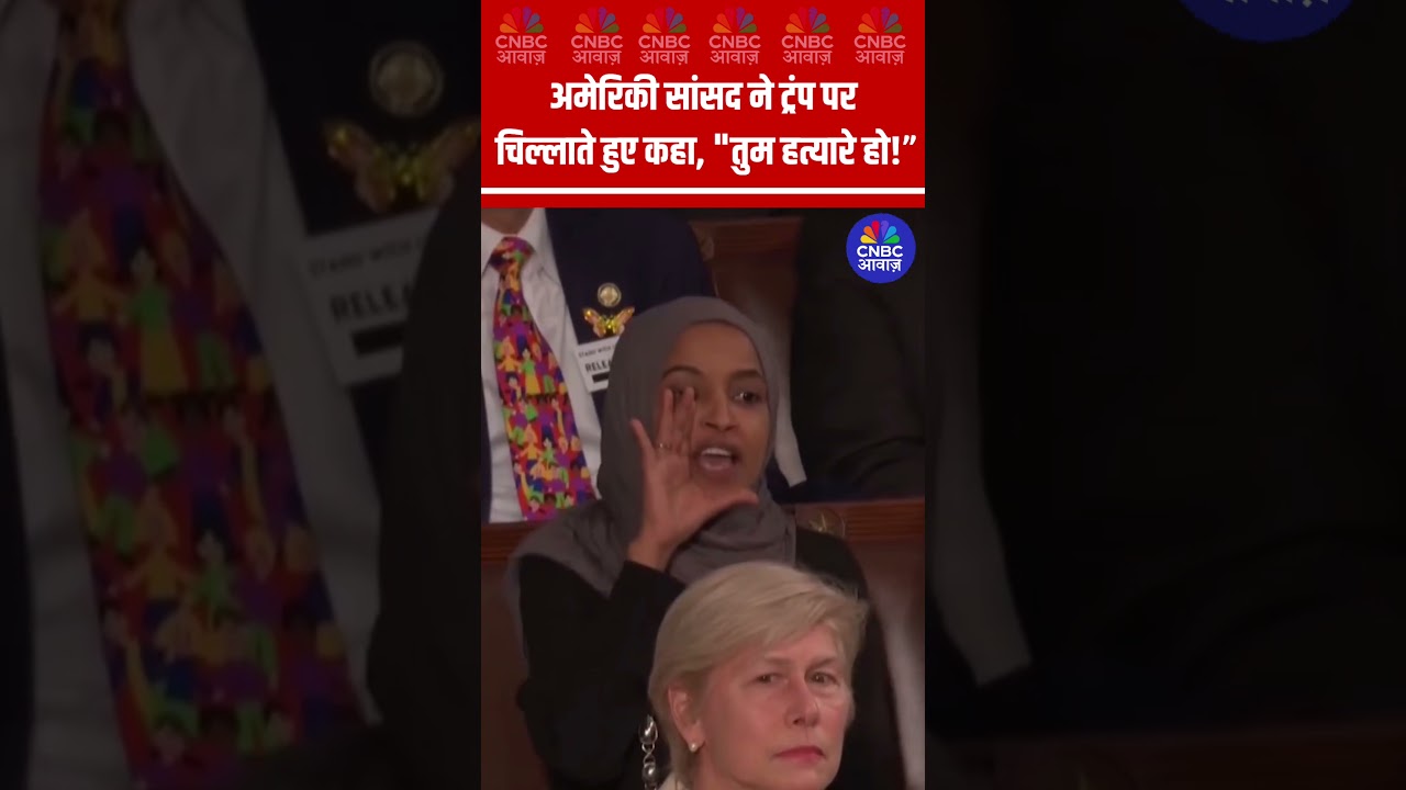 VIRAL: भाषण दे रहे थे Trump, US सांसद Ilhan Omar ने चिल्लाकर कहा “You’re the Murderer!” | N18S VIRAL: भाषण दे रहे थे Trump, US सांसद Ilhan Omar ने चिल्लाकर कहा “You’re the Murderer!” | N18S