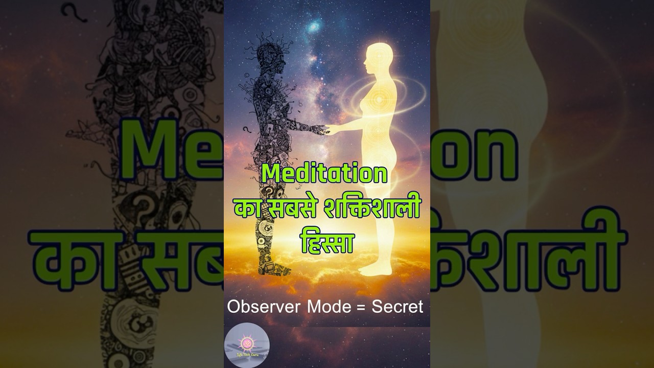 Observer Mode – Meditation का सबसे शक्तिशाली हिस्सा | Shift from Mind -Awareness |Thinker – Thoughts Observer Mode – Meditation का सबसे शक्तिशाली हिस्सा | Shift from Mind -Awareness |Thinker – Thoughts
