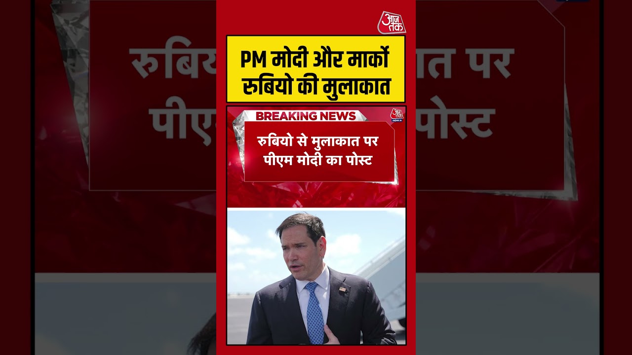 PM मोदी और मार्को रुबियो की मुलाकात #pmmodi #viralvideo #shortsvideo #aajtak PM मोदी और मार्को रुबियो की मुलाकात #pmmodi #viralvideo #shortsvideo #aajtak