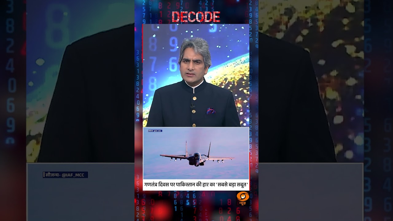 #DecodeWithSudhirChaudhary | Republic Day पर Pakistan की हार का ‘सबसे बड़ा सबूत’ | #shorts #DecodeWithSudhirChaudhary | Republic Day पर Pakistan की हार का ‘सबसे बड़ा सबूत’ | #shorts