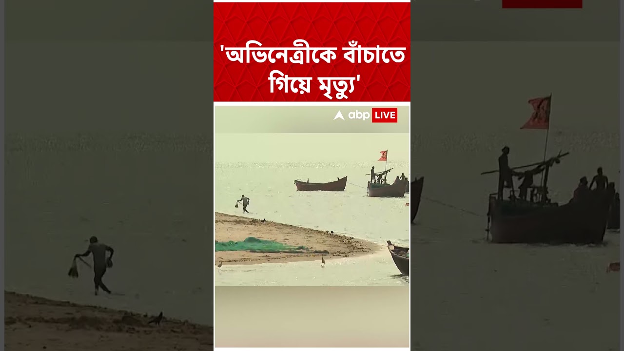 চোরাবালিতে পা আটকায় সিরিয়ালের নায়িকার। বাঁচাতে ঝাঁপিয়ে পড়েন Rahul Arunoday Banerjee #abpananda চোরাবালিতে পা আটকায় সিরিয়ালের নায়িকার। বাঁচাতে ঝাঁপিয়ে পড়েন Rahul Arunoday Banerjee #abpananda
