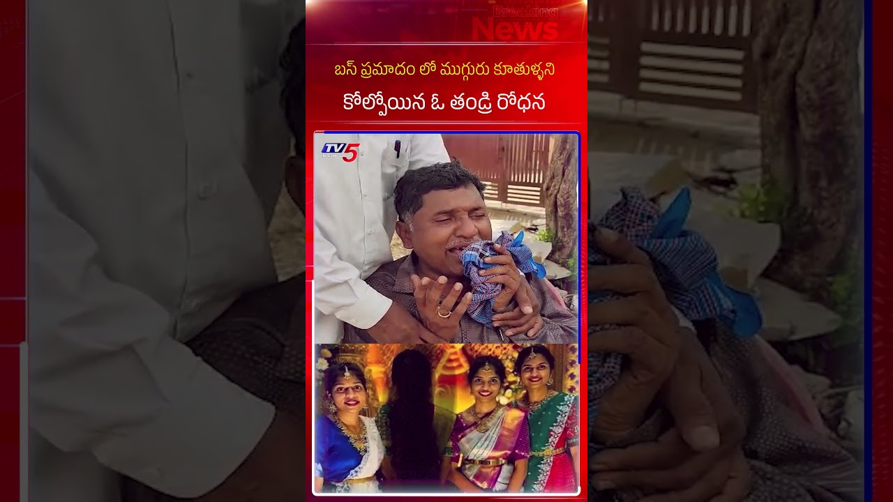 Chevella Bus Accident : Father Breakdown to Tears Over 3 Dughters Loss | TV5 News Chevella Bus Accident : Father Breakdown to Tears Over 3 Dughters Loss | TV5 News