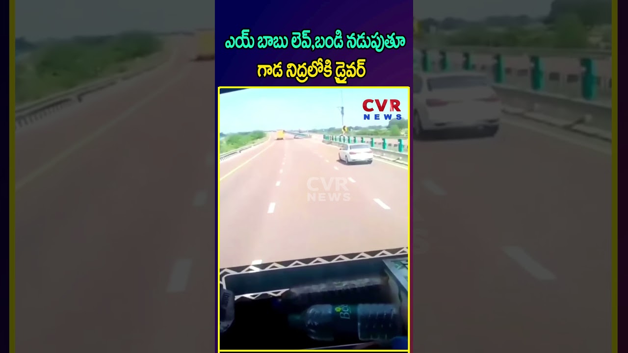 ఎయ్ బాబు లెవ్ బండి నడుపుతూ గాడ నిద్రలోకి డ్రైవర్ | Driver In Deep Sleep While Driving | CVR NEWS ఎయ్ బాబు లెవ్ బండి నడుపుతూ గాడ నిద్రలోకి డ్రైవర్ | Driver In Deep Sleep While Driving | CVR NEWS