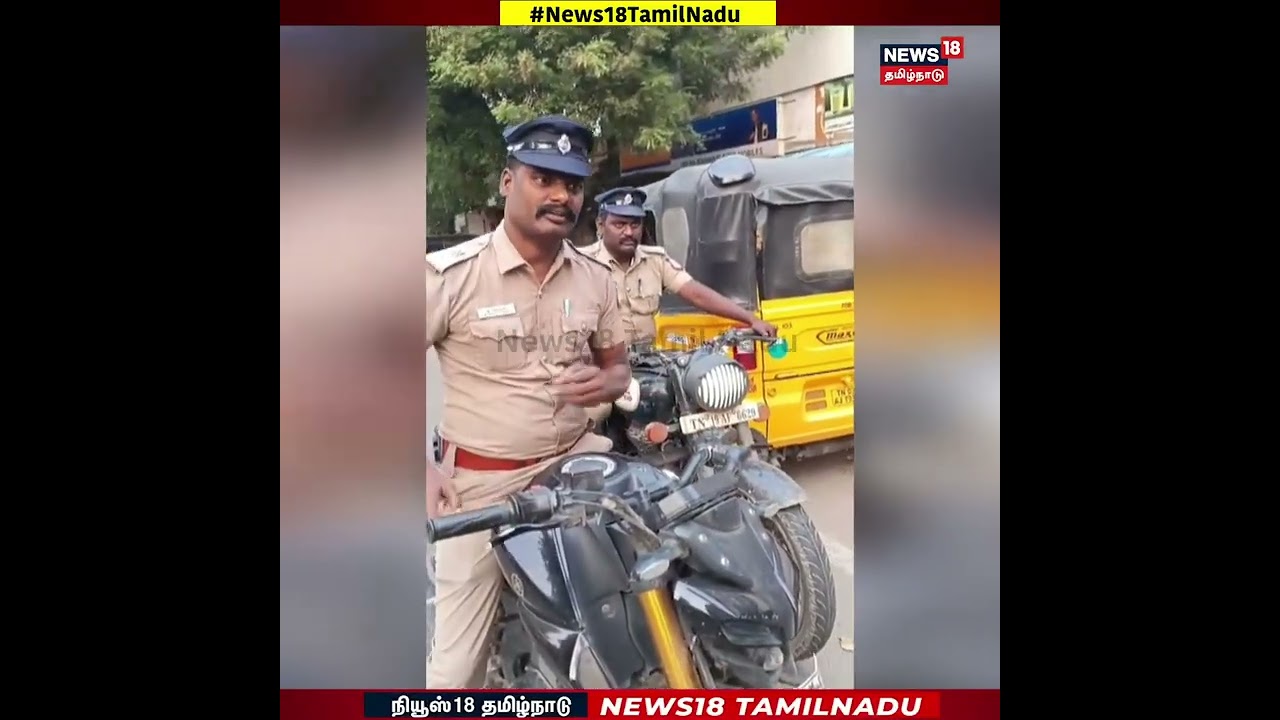 Ennore Bike Issue | நம்பர் பிளேட் இல்லாத இரு சக்கர வாகனத்தில் வந்த இளைஞரை தா*கிய போலீஸ் | N18S Ennore Bike Issue | நம்பர் பிளேட் இல்லாத இரு சக்கர வாகனத்தில் வந்த இளைஞரை தா*கிய போலீஸ் | N18S