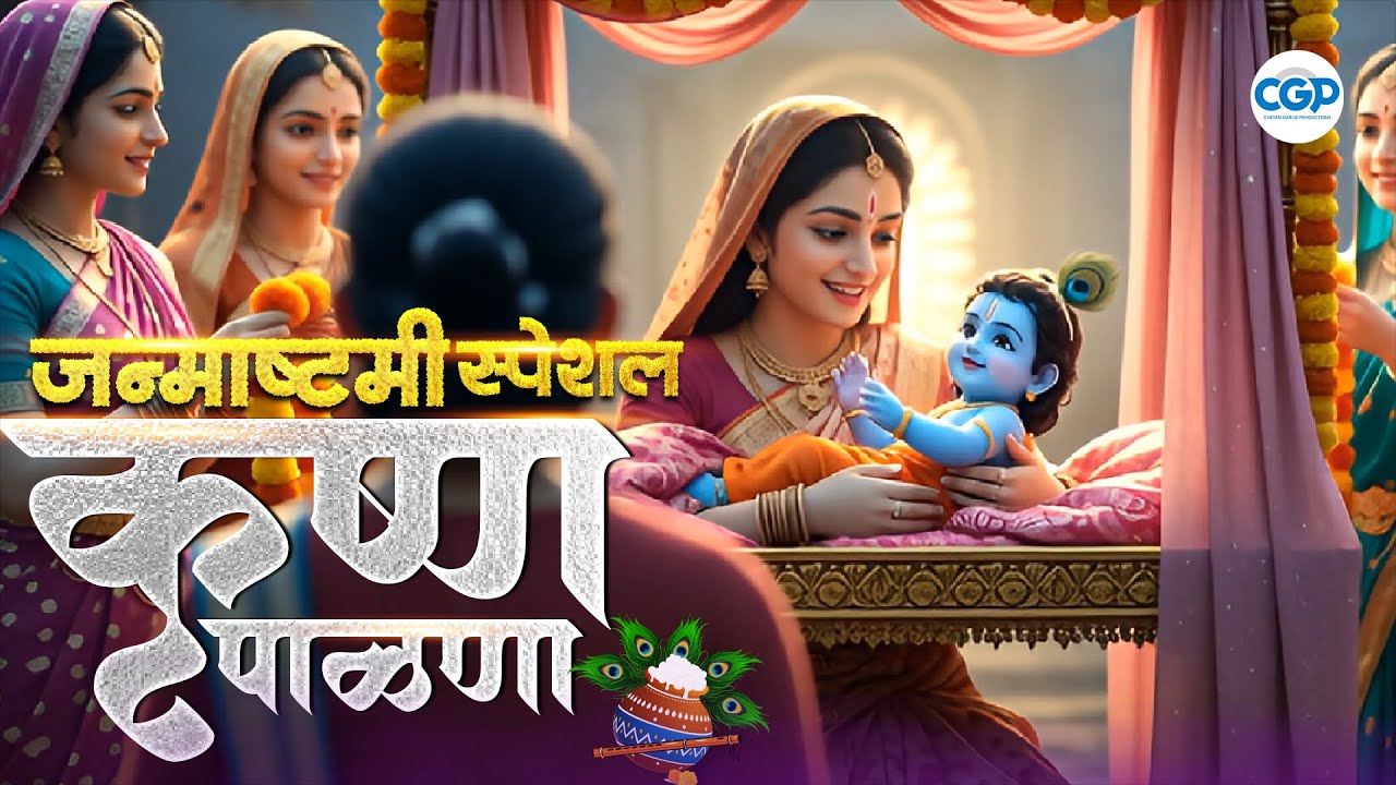श्रीकृष्ण जन्माचा पाळणा | श्रीकृष्णाचा पाळणा | Shri Krishnacha Janmacha Palna | Shubhangii Kedar श्रीकृष्ण जन्माचा पाळणा | श्रीकृष्णाचा पाळणा | Shri Krishnacha Janmacha Palna | Shubhangii Kedar