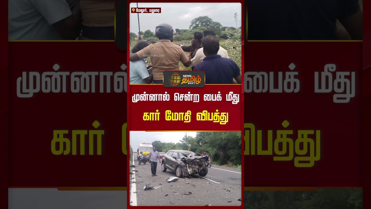 முன்னால் சென்ற பைக் மீது கார் மோதி விபத்து | Car | Madurai News | Today Breaking | News Tamil முன்னால் சென்ற பைக் மீது கார் மோதி விபத்து | Car | Madurai News | Today Breaking | News Tamil