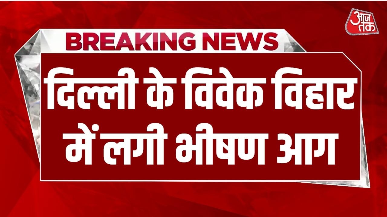 Delhi Vivek Vihar Fire News LIVE: बिल्डिंग में लगी भीषण आग, हादसे में 9 लोगों की मौत | Aaj Tak Delhi Vivek Vihar Fire News LIVE: बिल्डिंग में लगी भीषण आग, हादसे में 9 लोगों की मौत | Aaj Tak