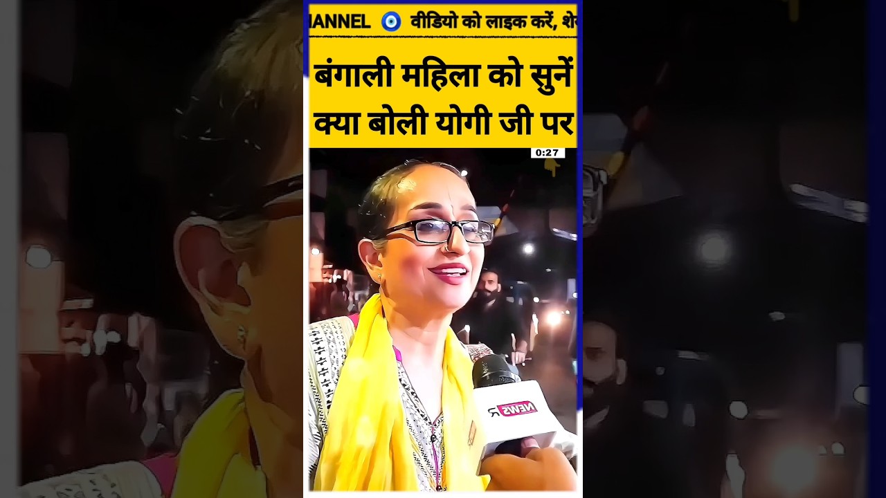 सुंदर महिला योगी जी पर क्या बोली #shorts #aajtak #aajtaklive सुंदर महिला योगी जी पर क्या बोली #shorts #aajtak #aajtaklive