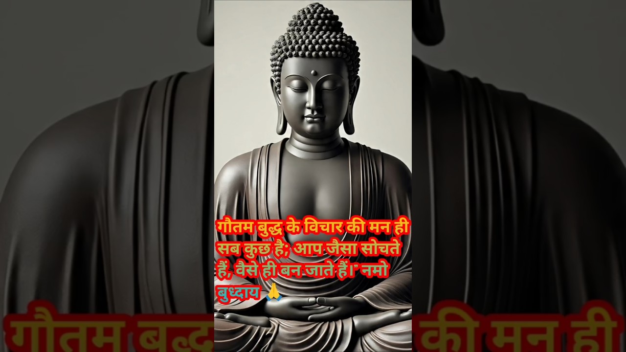गौतम बुद्ध के विचार की मन ही सब कुछ है; आप जैसा सोचते हैं, वैसे ही बन जाते हैं।” #हर दिन एक सीख गौतम बुद्ध के विचार की मन ही सब कुछ है; आप जैसा सोचते हैं, वैसे ही बन जाते हैं।” #हर दिन एक सीख