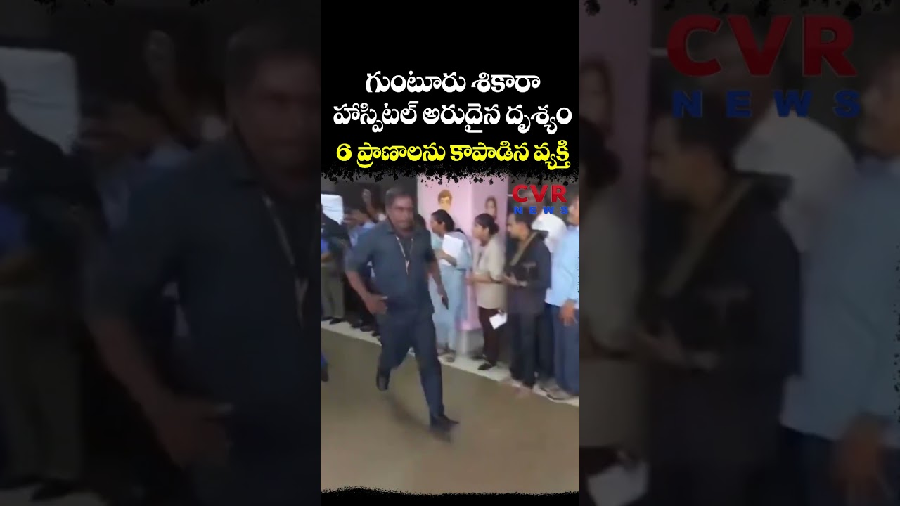 గుంటూరు KIMS శికారా హాస్పిటల్ అరుదైన దృశ్యం 6 ప్రాణాలను కాపాడిన వ్యక్తి | Green Channel | CVR NEWS గుంటూరు KIMS శికారా హాస్పిటల్ అరుదైన దృశ్యం 6 ప్రాణాలను కాపాడిన వ్యక్తి | Green Channel | CVR NEWS