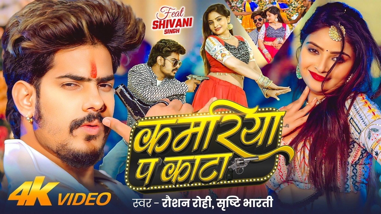 #Video | कमरिया प काटा | #Raushan Rohi & #Srishti Bharti | Kamariya pe Kata | #New Maghi Song 2026 #Video | कमरिया प काटा | #Raushan Rohi & #Srishti Bharti | Kamariya pe Kata | #New Maghi Song 2026