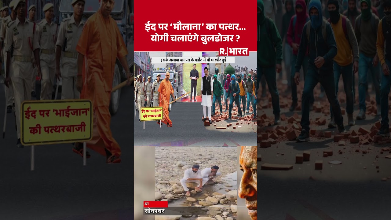 Sambhal Eid Violence News: ईद पर ‘मौलाना’ का पत्थर…योगी चलाएंगे बुलडोजर ? Maulana Stone Sambhal Eid Violence News: ईद पर ‘मौलाना’ का पत्थर…योगी चलाएंगे बुलडोजर ? Maulana Stone