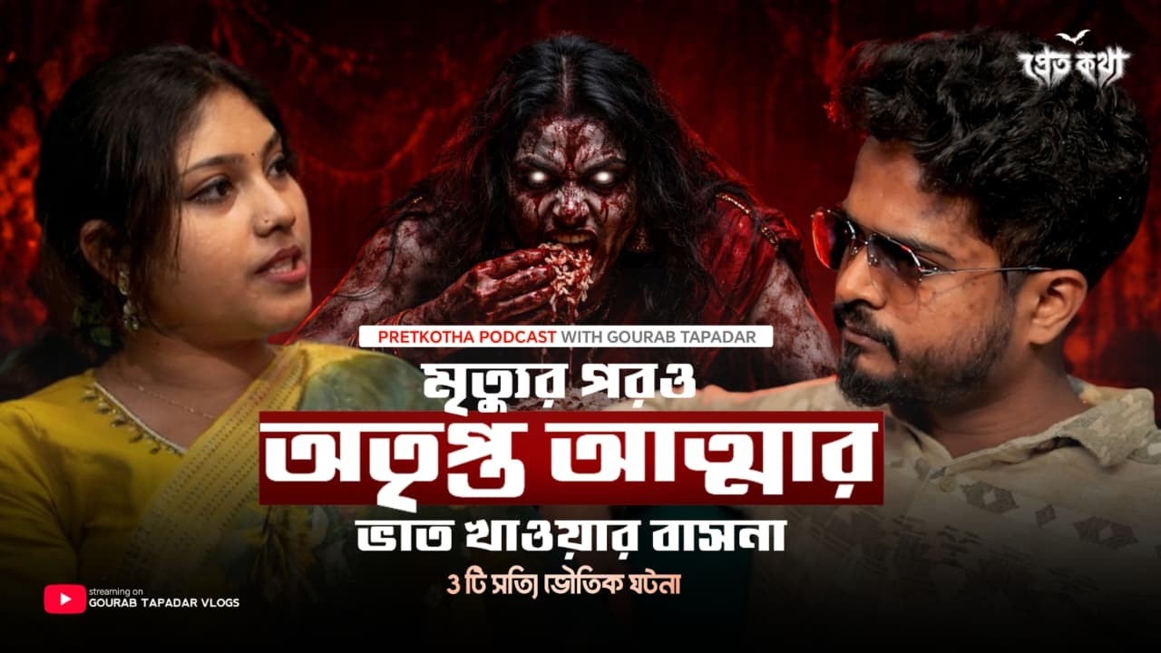 মৃত্যুর পরও ভাত খাওয়ার সত্যি ভৌতিক ঘটনা | @Pretkotha Live Horror Podcast | True Horror Story মৃত্যুর পরও ভাত খাওয়ার সত্যি ভৌতিক ঘটনা | @Pretkotha Live Horror Podcast | True Horror Story