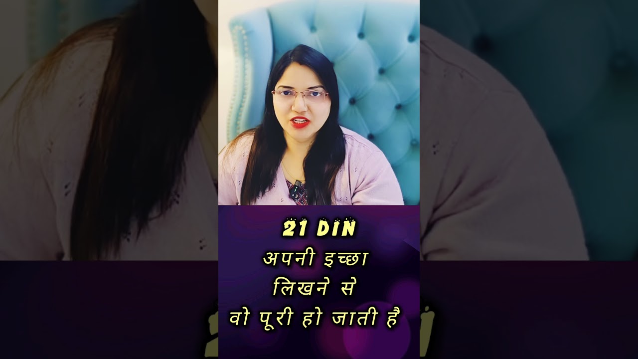 21 दिन इच्छा लिखने से वो पूरी हो जाती है #wishfulfillment #universemagic #lawofmanifestation #love 21 दिन इच्छा लिखने से वो पूरी हो जाती है #wishfulfillment #universemagic #lawofmanifestation #love
