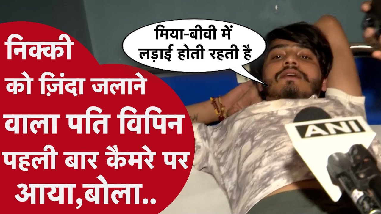 Encounter के बाद Nikki का पति Vipin पहली बार कैमरे पर आया,बोला “ऐसा तो चलता रहता है” Encounter के बाद Nikki का पति Vipin पहली बार कैमरे पर आया,बोला “ऐसा तो चलता रहता है”