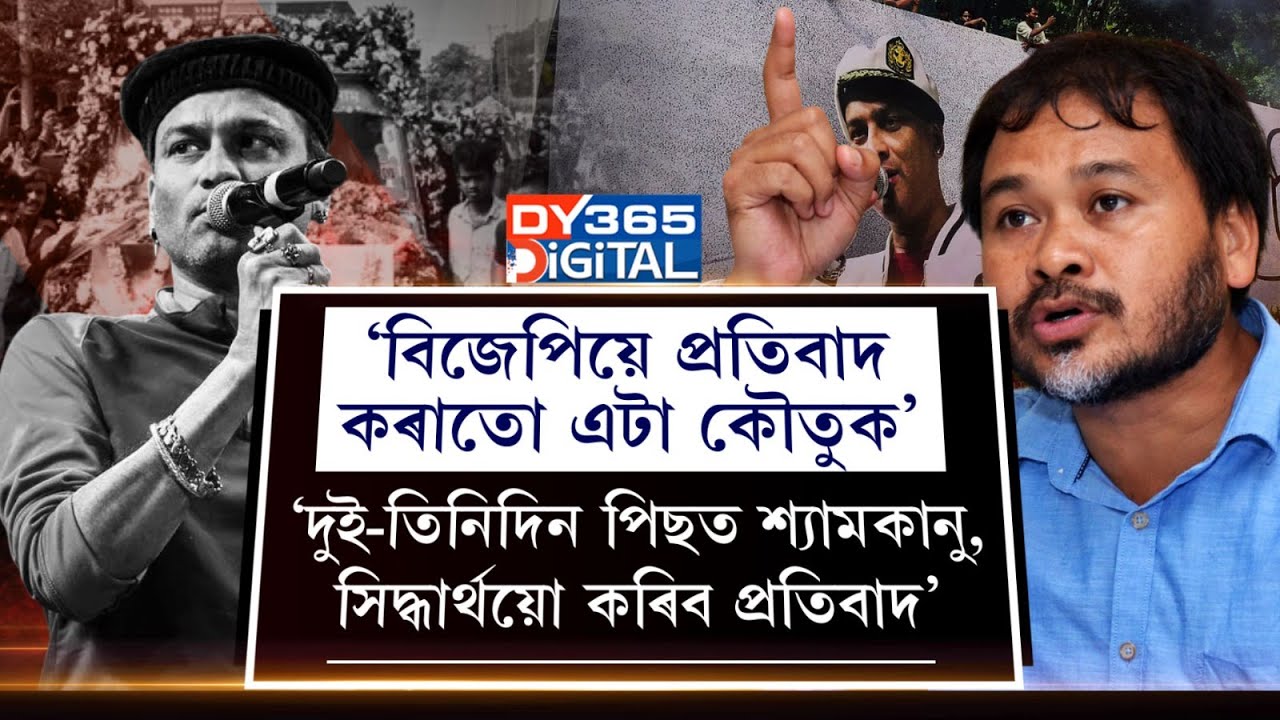 ‘জুবিন গাৰ্গৰ ন্যায় বিচাৰি বিজেপিয়ে প্ৰতিবাদ কৰাতো এটা কৌতুক’- অখিল গগৈ। ‘জুবিন গাৰ্গৰ ন্যায় বিচাৰি বিজেপিয়ে প্ৰতিবাদ কৰাতো এটা কৌতুক’- অখিল গগৈ।