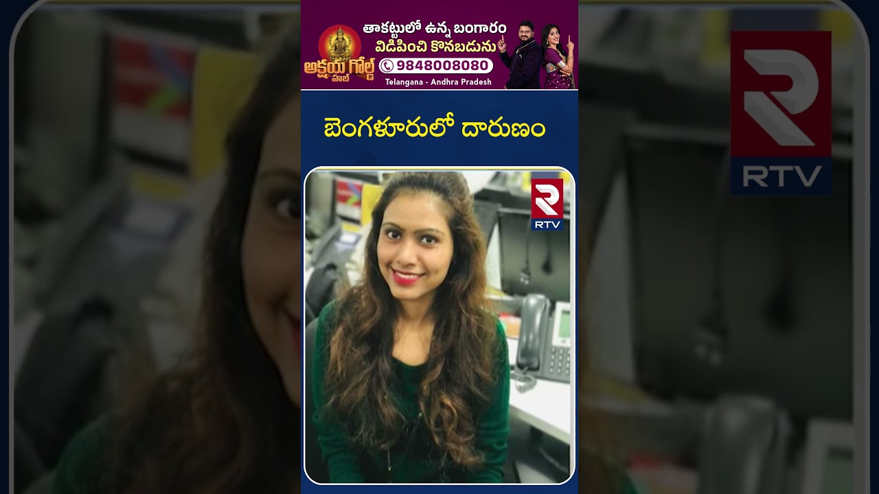 Bengaluru Software Engineer Sharmila Incident | బెంగళూరులో దా*రుణం | Bengaluru Crime | RTV Bengaluru Software Engineer Sharmila Incident | బెంగళూరులో దా*రుణం | Bengaluru Crime | RTV
