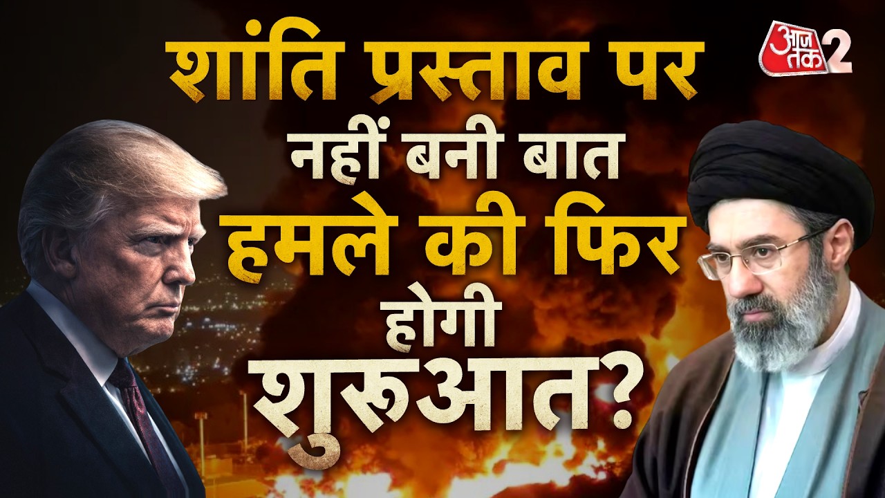 AAJTAK 2 LIVE | IRAN-USA WAR | शांति पर नहीं बनी बात, खाड़ी में फिर होगी युद्ध की शुरूआत?| AT2 LIVE AAJTAK 2 LIVE | IRAN-USA WAR | शांति पर नहीं बनी बात, खाड़ी में फिर होगी युद्ध की शुरूआत?| AT2 LIVE