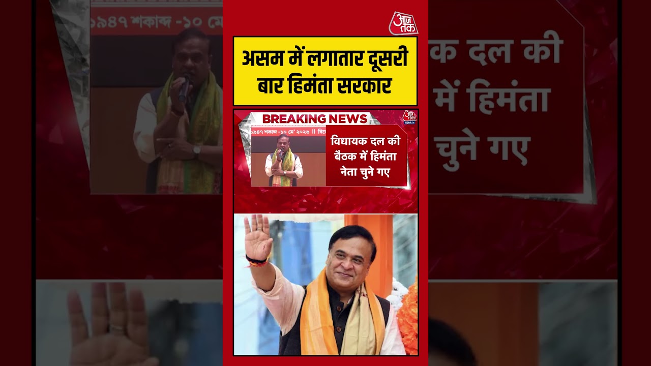 Assam में लगातार दूसरी बारHimanta Biswa सरकार #Assamcm #himanta biswa #bjp #aajtak Assam में लगातार दूसरी बारHimanta Biswa सरकार #Assamcm #himanta biswa #bjp #aajtak