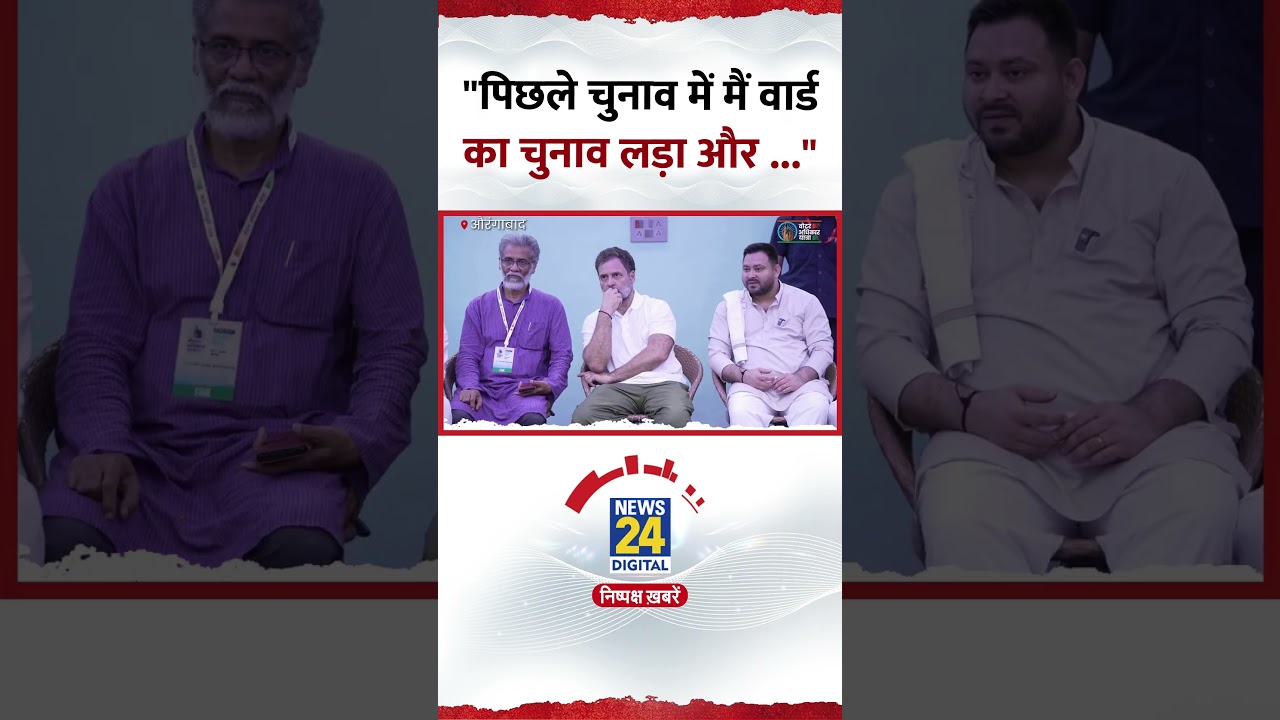 Bihar में Rahul Gandhi के सामने शख्स ने कहा- “पिछले चुनाव में मैं वार्ड का चुनाव लड़ा और …” Bihar में Rahul Gandhi के सामने शख्स ने कहा- “पिछले चुनाव में मैं वार्ड का चुनाव लड़ा और …”