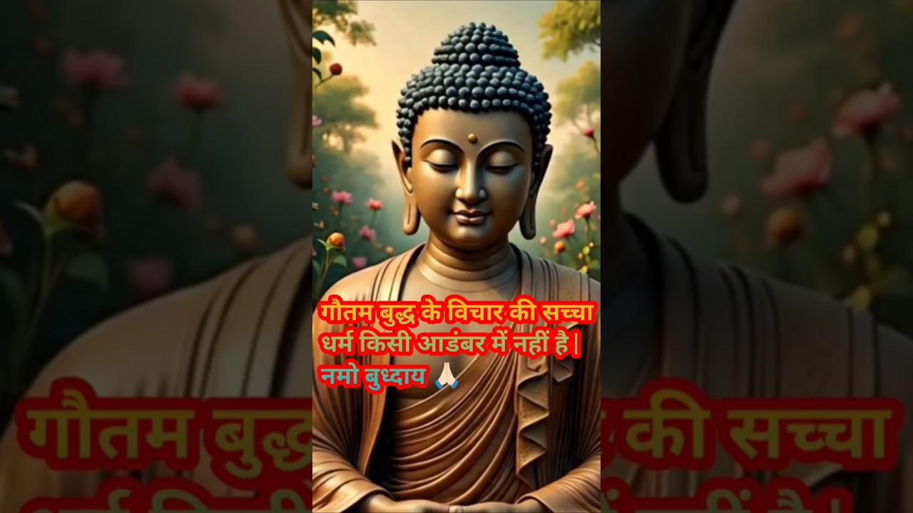 सच्चा धर्म किसी आडंबर में नहीं है | positivevibes #motivational #हर दिन एक सीख सच्चा धर्म किसी आडंबर में नहीं है | positivevibes #motivational #हर दिन एक सीख