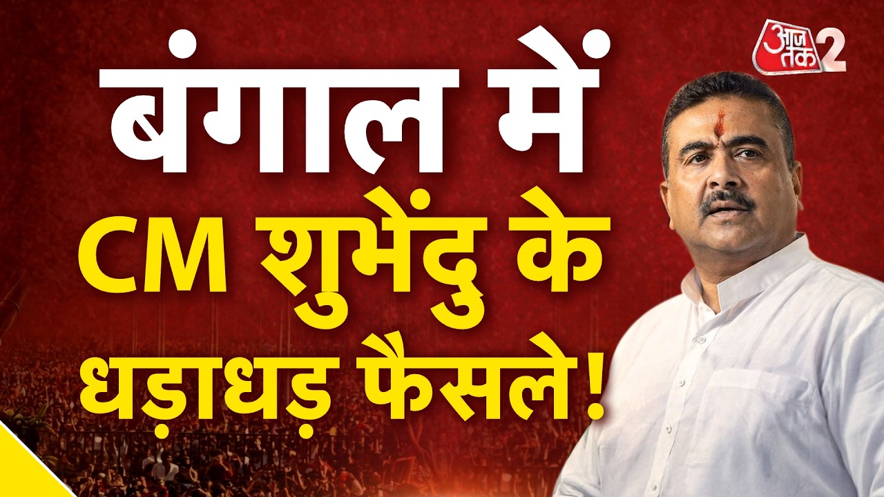 AAJTAK 2 LIVE | POLITICS IN BENGAL | CM SUVENDU के धड़ाधड़ फैसले, BORDER पर ‘ACTION’! AAJTAK 2 LIVE | POLITICS IN BENGAL | CM SUVENDU के धड़ाधड़ फैसले, BORDER पर ‘ACTION’!
