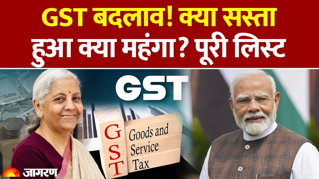 New GST Rates List: GST बदलाव से क्या सत्ता हुआ क्या महंगा? New GST Slab। Niramala Sitharaman। New GST Rates List: GST बदलाव से क्या सत्ता हुआ क्या महंगा? New GST Slab। Niramala Sitharaman।
