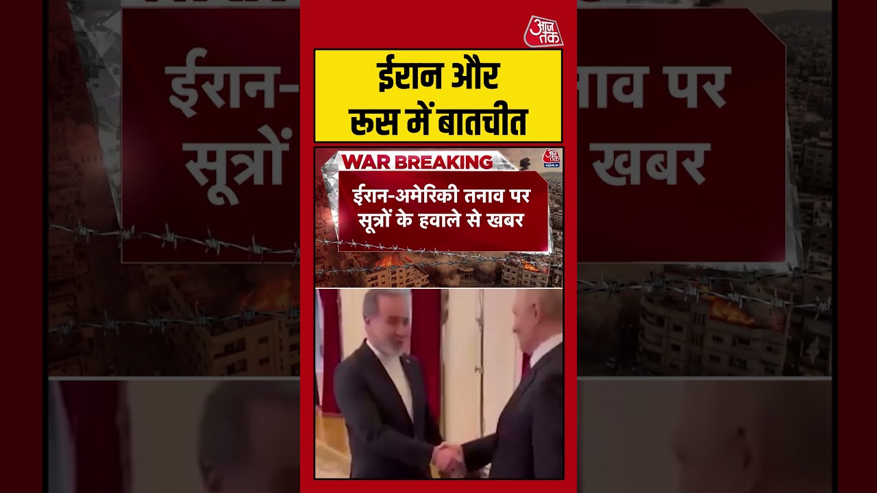 Iran और Russia में बातचीत #shorts #viral #latest #aajtak Iran और Russia में बातचीत #shorts #viral #latest #aajtak