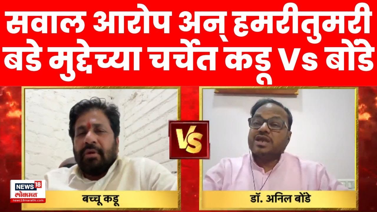 Bade Mudde Uncut | Bachchu Kadu Vs Anil Bonde | बडे मुद्देच्या चर्चेत बोंडे कडूंमध्ये जुंपली Bade Mudde Uncut | Bachchu Kadu Vs Anil Bonde | बडे मुद्देच्या चर्चेत बोंडे कडूंमध्ये जुंपली