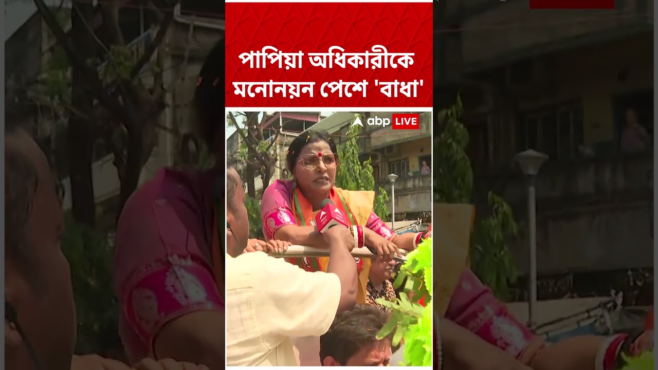 “আমাকে আটকে দেওয়া হয়েছে…”, মনোনয়ন জমা দিতে গিয়ে বাধার মুখে Papia Adhikari #shorts “আমাকে আটকে দেওয়া হয়েছে…”, মনোনয়ন জমা দিতে গিয়ে বাধার মুখে Papia Adhikari #shorts