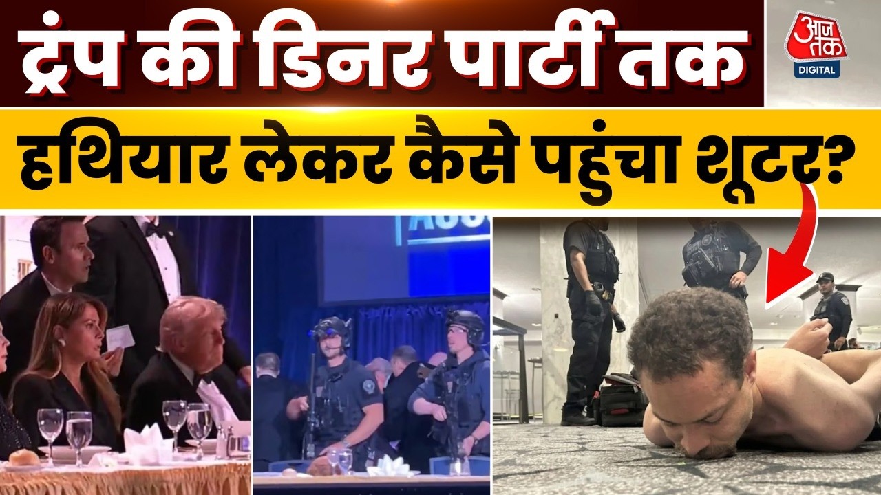 Trump Firing News LIVE Updates: हमलावर ट्रंप के कार्यक्रम में कैसे पहुंचा? | Washington Hotel Trump Firing News LIVE Updates: हमलावर ट्रंप के कार्यक्रम में कैसे पहुंचा? | Washington Hotel