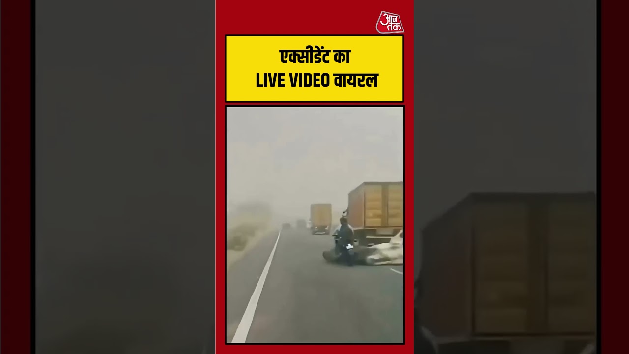एक्सीडेंट का LIVE VIDEO आया सामने, देखकर कांप उठेंगे | #viralvideo #ytshorts एक्सीडेंट का LIVE VIDEO आया सामने, देखकर कांप उठेंगे | #viralvideo #ytshorts