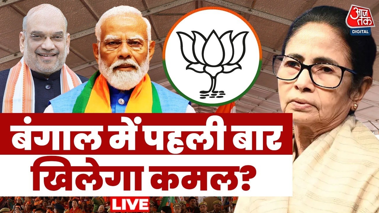 West Bengal Elections LIVE: बंगाल में बंपर वोटिंग से बदलेगी सरकार, खिलेगा कमल? | BJP | TMC | Aaj Tak West Bengal Elections LIVE: बंगाल में बंपर वोटिंग से बदलेगी सरकार, खिलेगा कमल? | BJP | TMC | Aaj Tak