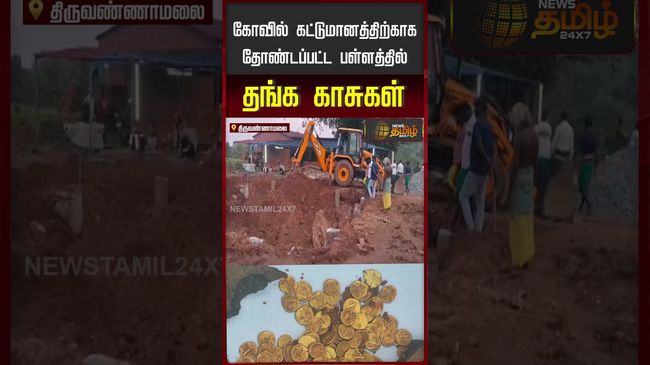 Javvadu Malai Gold Coins | தோண்ட தோண்ட தங்க காசுகள்.. சிலிர்க்க வைத்த பழங்கால பொக்கிஷம் | Treasure Javvadu Malai Gold Coins | தோண்ட தோண்ட தங்க காசுகள்.. சிலிர்க்க வைத்த பழங்கால பொக்கிஷம் | Treasure