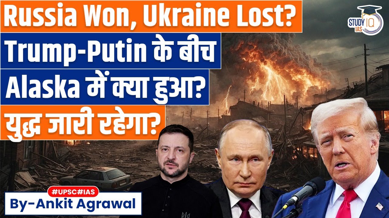 Alaska Summit: What happened between Trump & Putin? Ankit Agrawal Study IQ Alaska Summit: What happened between Trump & Putin? Ankit Agrawal Study IQ